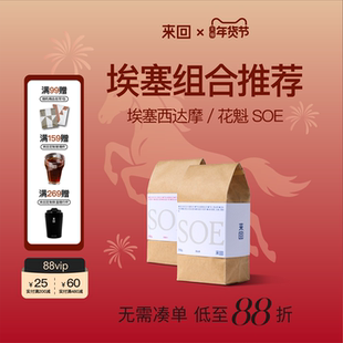 来回咖啡门店同款埃塞SOE花果香精品意式咖啡豆组合装新鲜烘焙