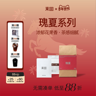 来回咖啡精品瑰夏系列花香单品手冲意式咖啡豆新鲜烘焙咖啡粉