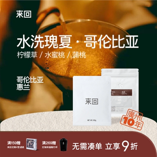 来回咖啡哥伦比亚瑰夏水洗精品手冲咖啡豆北欧新鲜浅烘