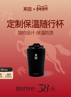 来回咖啡定制保温随行杯8oz外带咖啡杯304钢内胆户外保温杯240ml