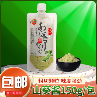 天鹏山葵酱150g鲜辣根酱新鲜芥末现磨山葵寿司料理刺身海鲜蘸酱