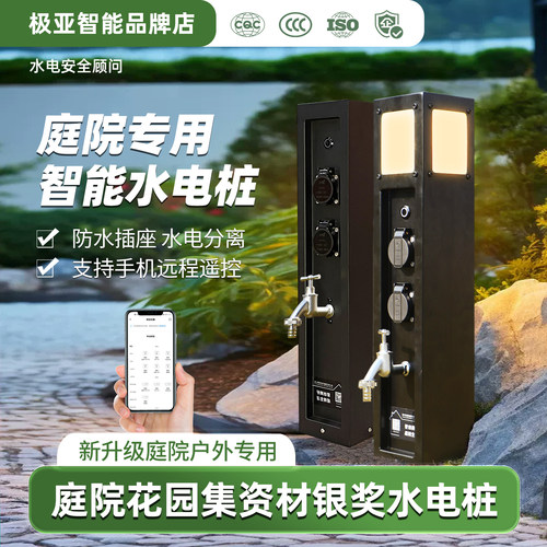 智能户外庭院防水插座遥控水电桩