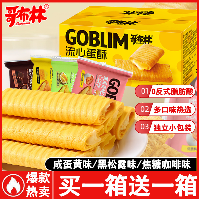 哥布林流心蛋酥咸蛋黄芝士榴莲味注心夹心鸡蛋卷办公室休闲零食