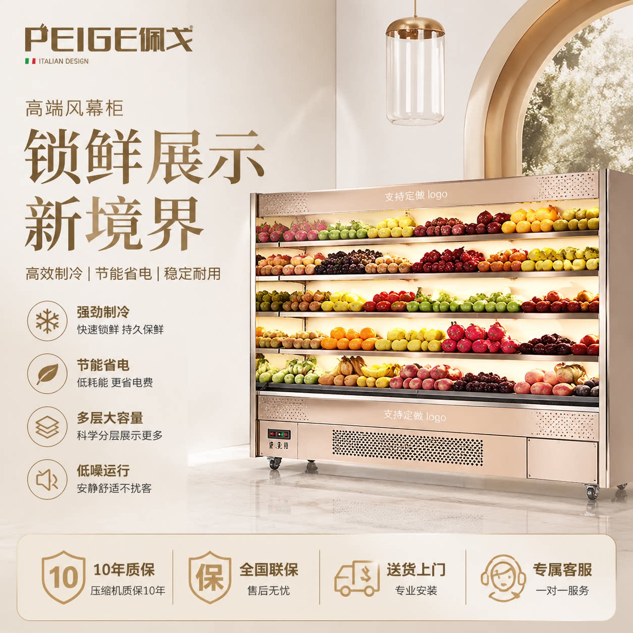 佩戈风幕柜不锈钢串串水果展示柜