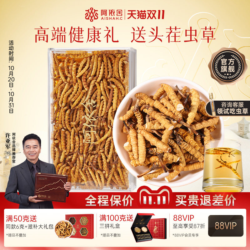 阿依舍冬虫夏草断草正品50克虫草官方旗舰店自用送礼礼盒