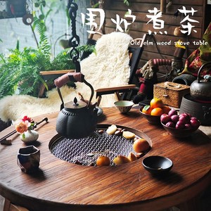 老榆木茶桌围炉桌子冬日煮茶桌家用室内烤火炉套装烧烤火锅小圆桌