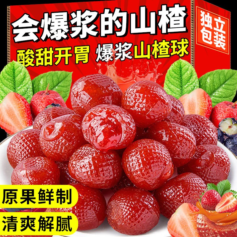 爆浆山楂球官方旗舰店办公室休闲解馋零食草莓蓝莓蜜饯山楂糕软糖