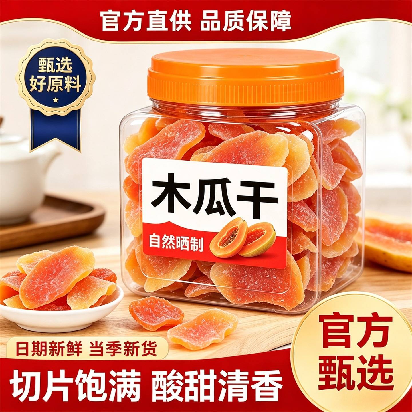 红肉木瓜干500g罐装广东特产水果干果酸甜可口休闲果脯办公室零食
