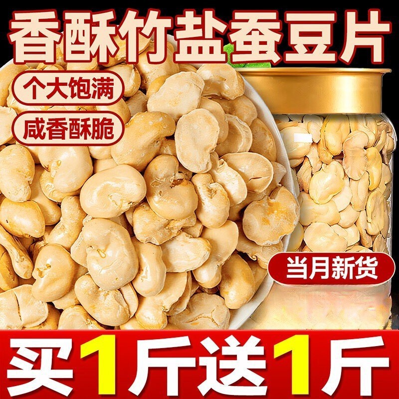 竹盐蚕豆去壳烘烤新鲜蚕豆保炒货蚕豆零食兰花豆原味香酥