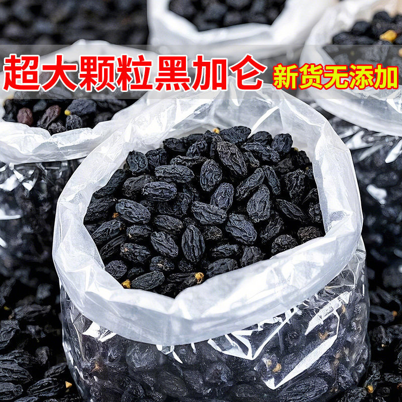 黑加仑葡萄干500g大颗粒新疆特产袋装提子干黑葡萄干果干免洗即食