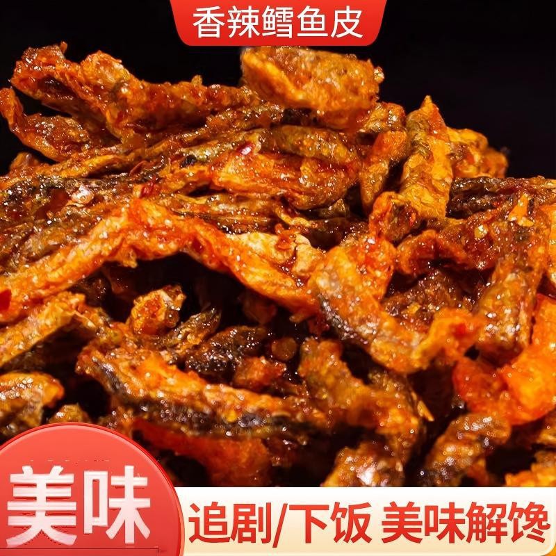 香辣鱼皮即食甜辣鳕鱼皮干海味学生零食蜜汁鱼皮酥网红推荐款
