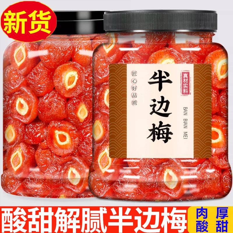 半边梅新货半梅干话梅干酸梅干梅肉果脯蜜饯梅子干解馋零食小吃