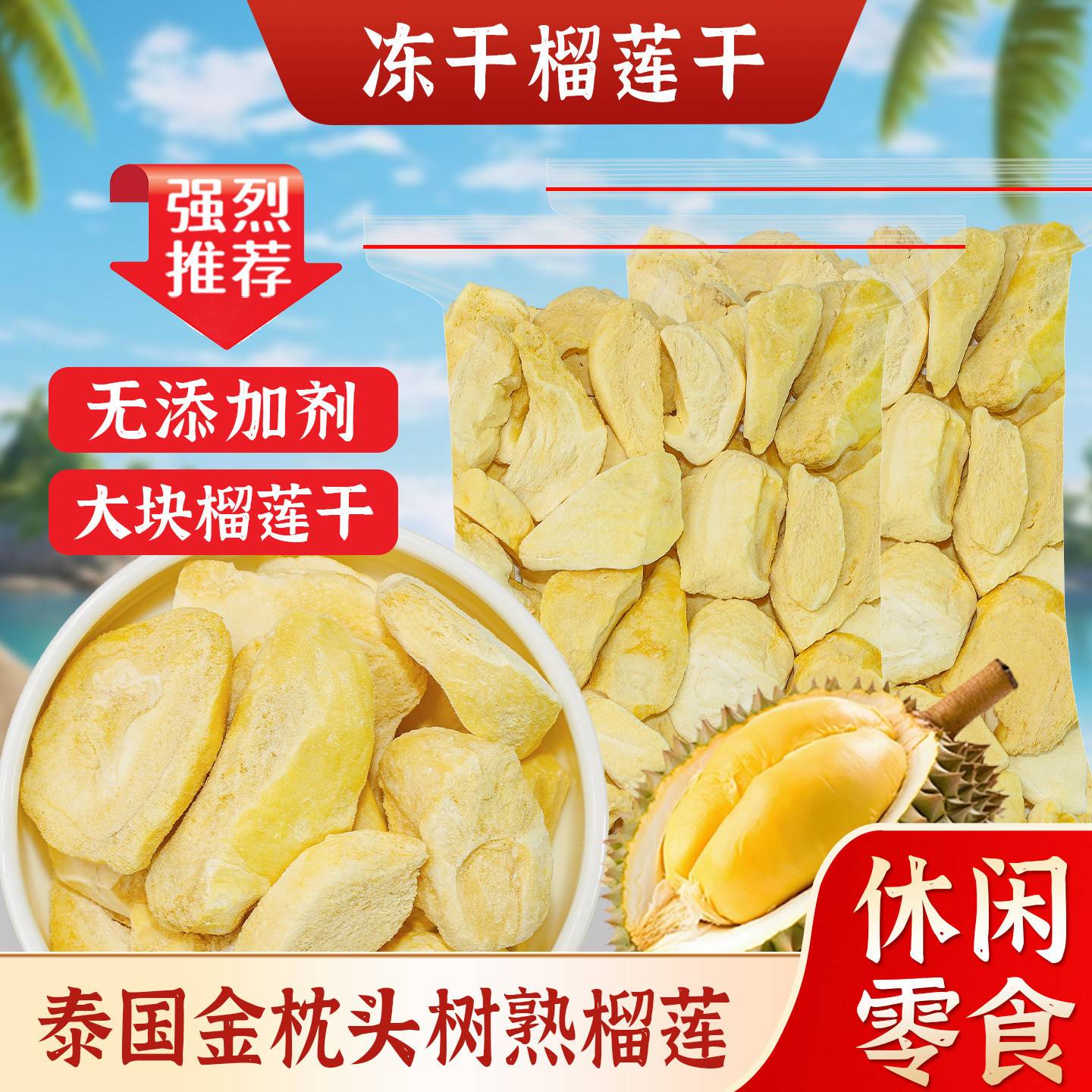 冻干榴莲干500g一斤装零食小吃休闲食品水果干正宗泰国金枕特产