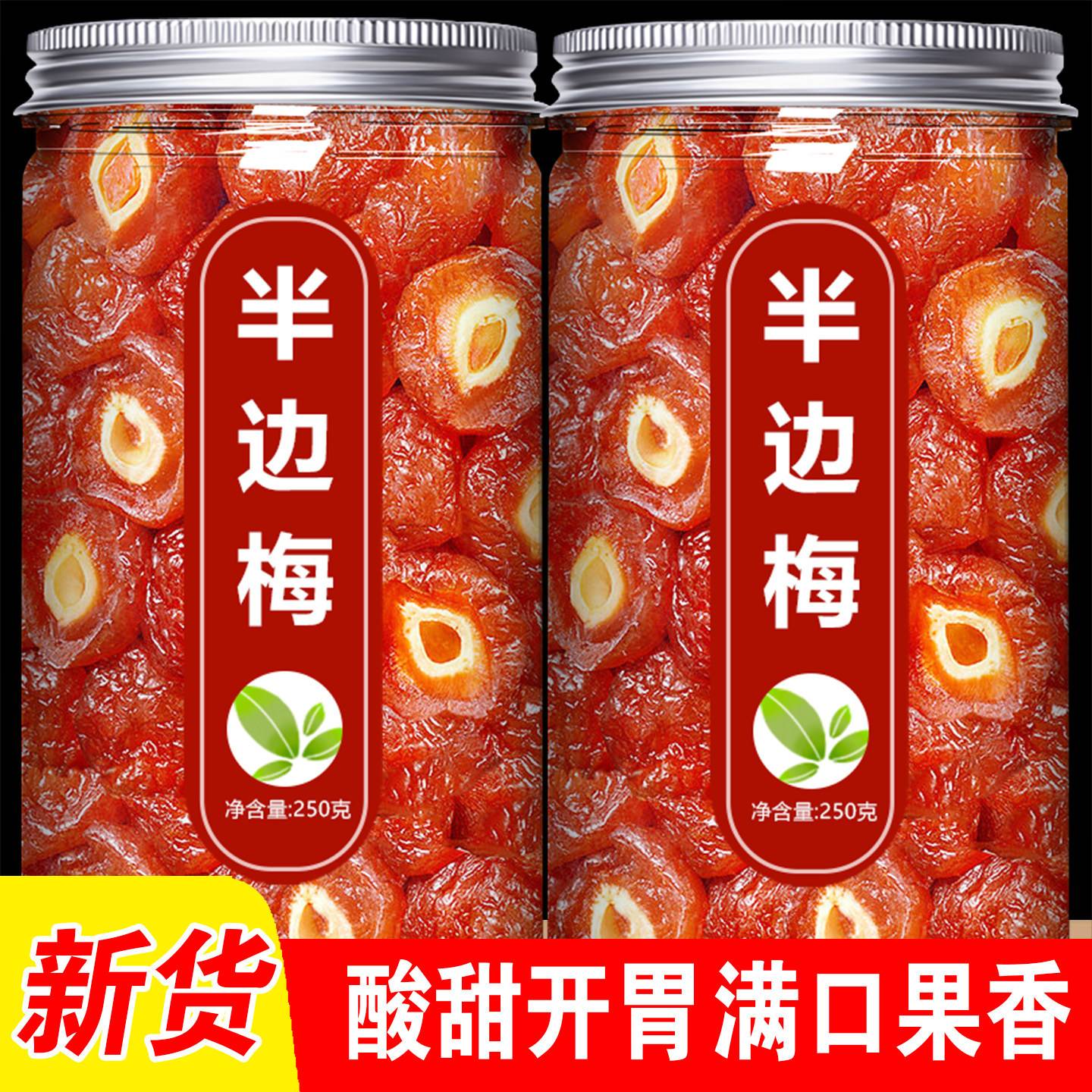 半梅干500g酸甜话梅干半边梅果干罐装果脯蜜饯休闲孕妇零食水果干