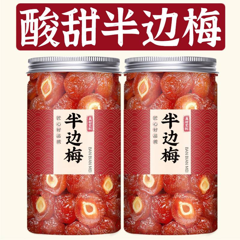 半边梅罐装酸甜话梅干半梅干果干罐装果脯蜜饯水果干休闲小零食