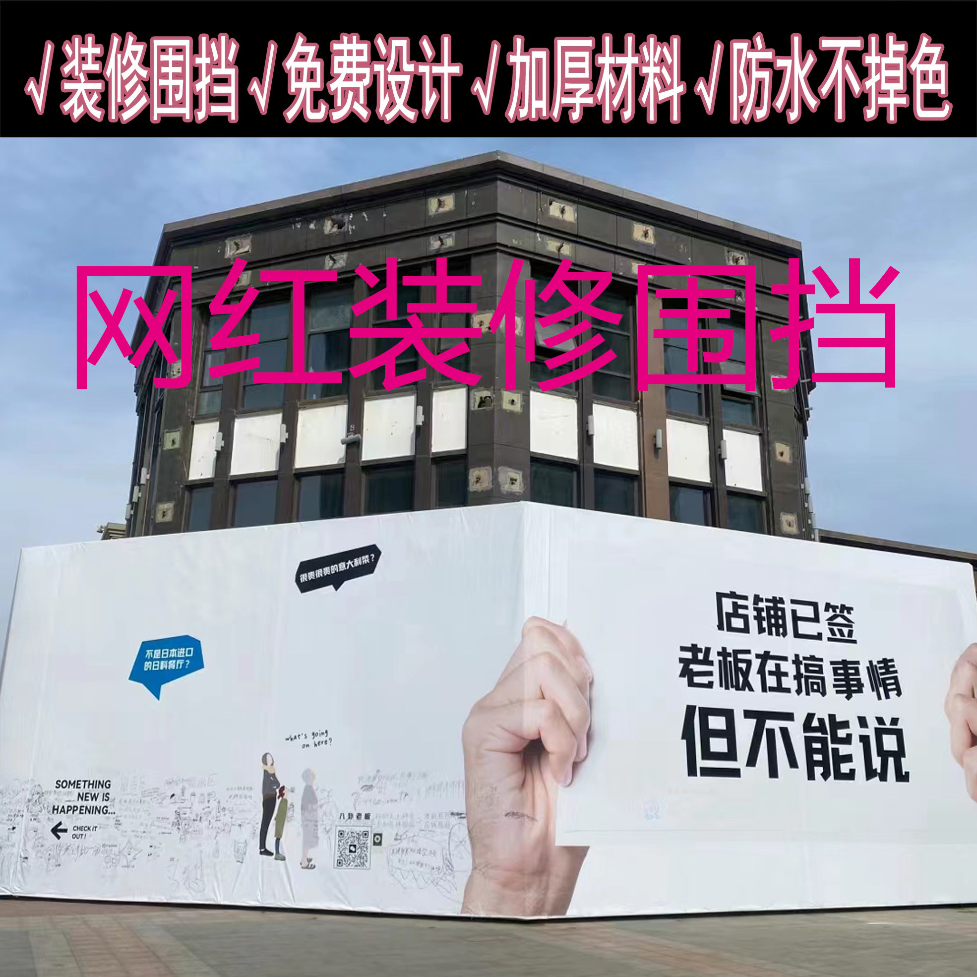 商场专柜店铺品牌升级改造餐厅装修施工围挡广告牌海报喷绘布定制