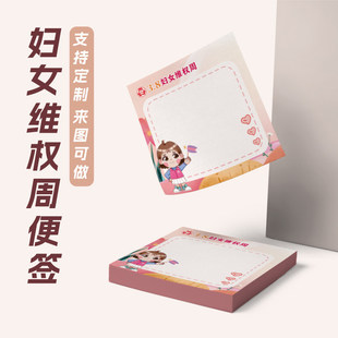 政府单位企业党委三八妇女节维权普法宣传周活动纪念品便利贴定制