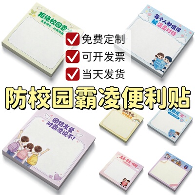 教育局学校开展校园防欺凌拒绝霸凌宣传活动纪念礼奖品便利贴定制