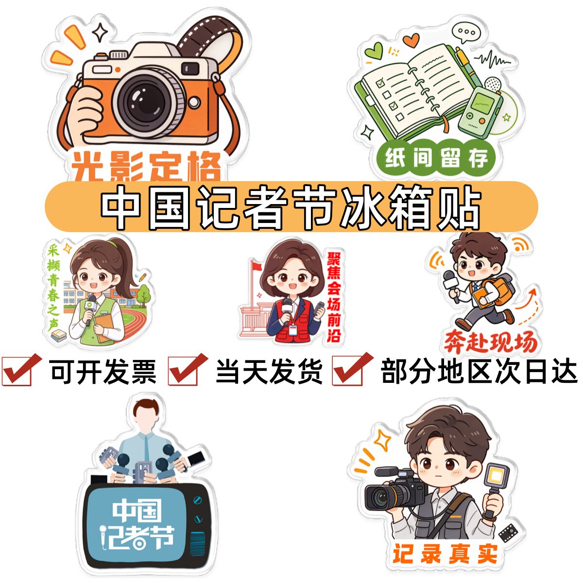 融媒体中心宣传部11.8中国记者节表彰记者活动文创礼品冰箱贴定做