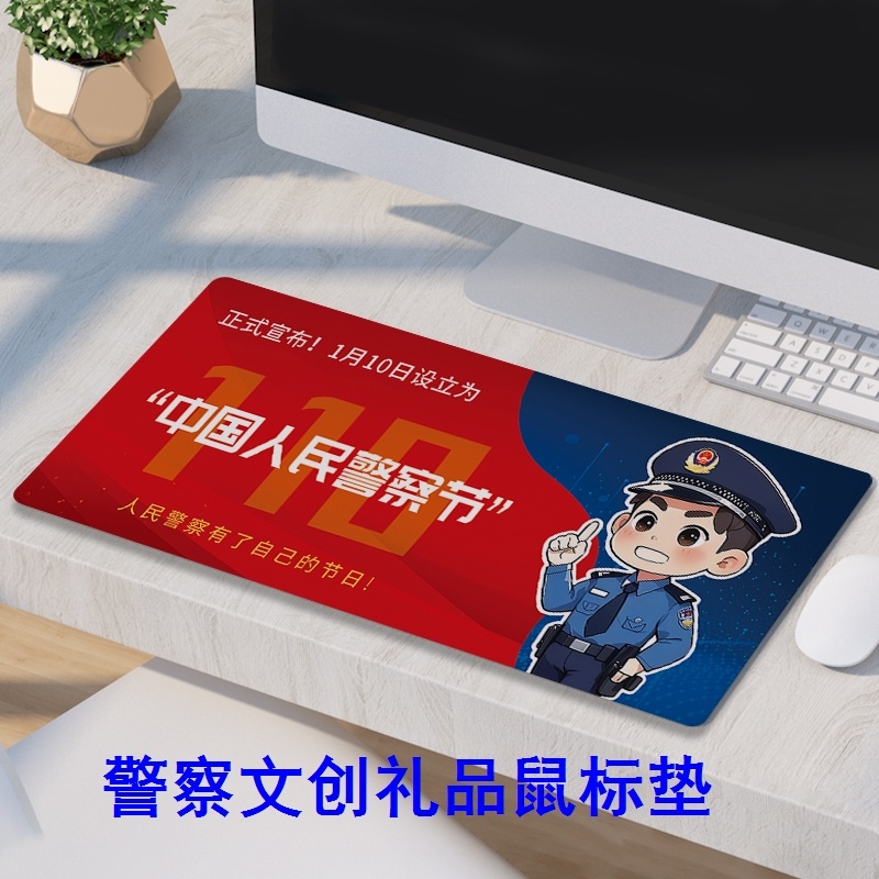 刑警队户政部门1月10日警察节主题宣传活动纪念礼品鼠标垫大桌垫