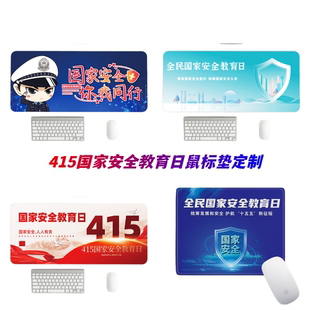 保密局单位企业415国家安全教育日宣传纪念礼品鼠标垫桌垫印logo