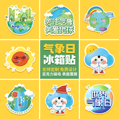 科协教育局文明办3.23世界气象日灾害预防宣传纪念品冰箱贴印logo