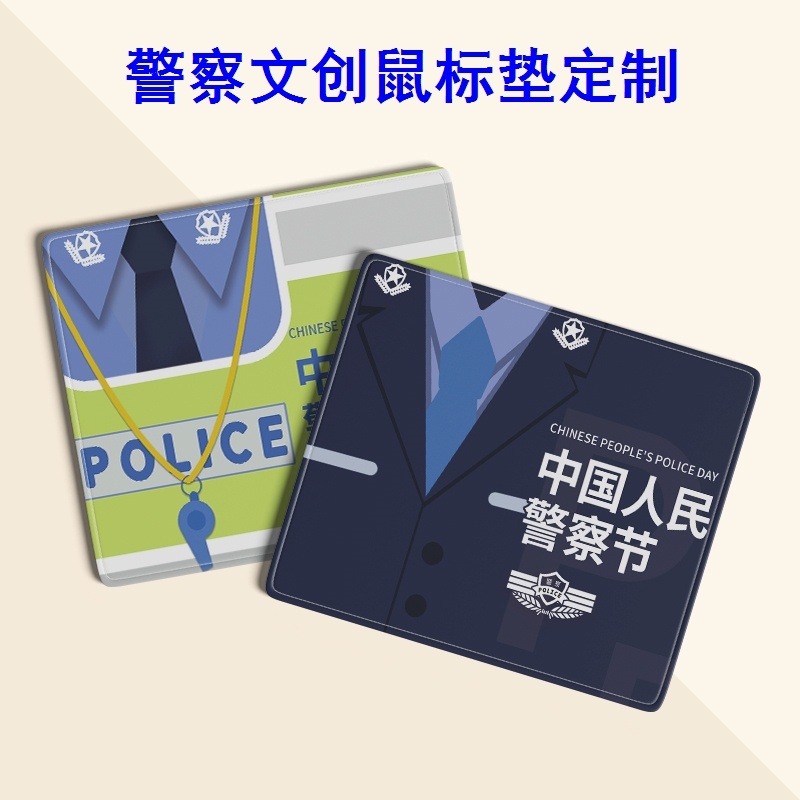 司法局特警部队1月10日人民警察节宣传活动礼奖品鼠标垫桌垫定制