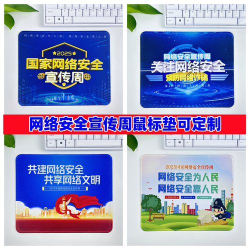 互联网企业电商公司2026年网络安全宣传周礼品赠品鼠标垫桌垫订做