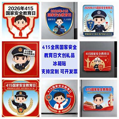 公安局网安部检察院415国家安全教育日宣传礼奖品冰箱贴磁铁订做