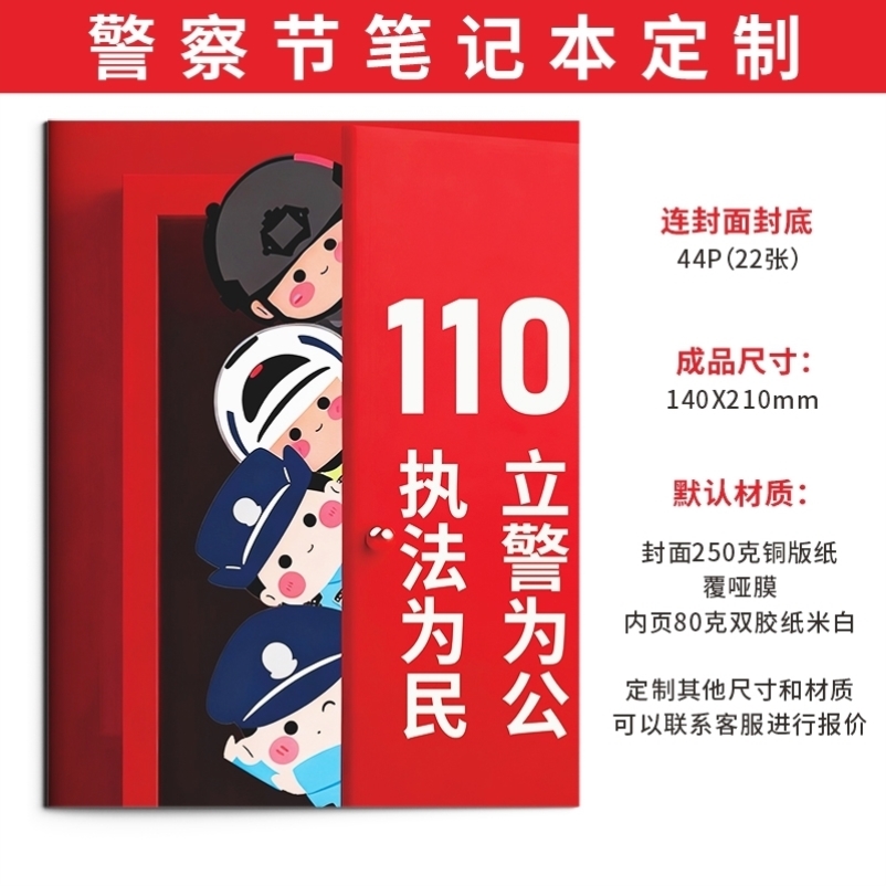 政法委政府单位110警察节主题宣传周边文创礼品软皮抄写笔记本子
