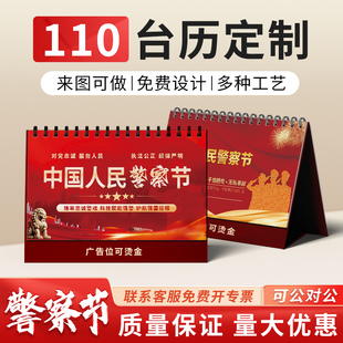 司法局特警部队110人民警察节宣传活动礼品定制台历摆件日历挂历