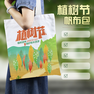 林业局草原局3月12植树节活动宣传文创礼品手提袋帆布包定制logo