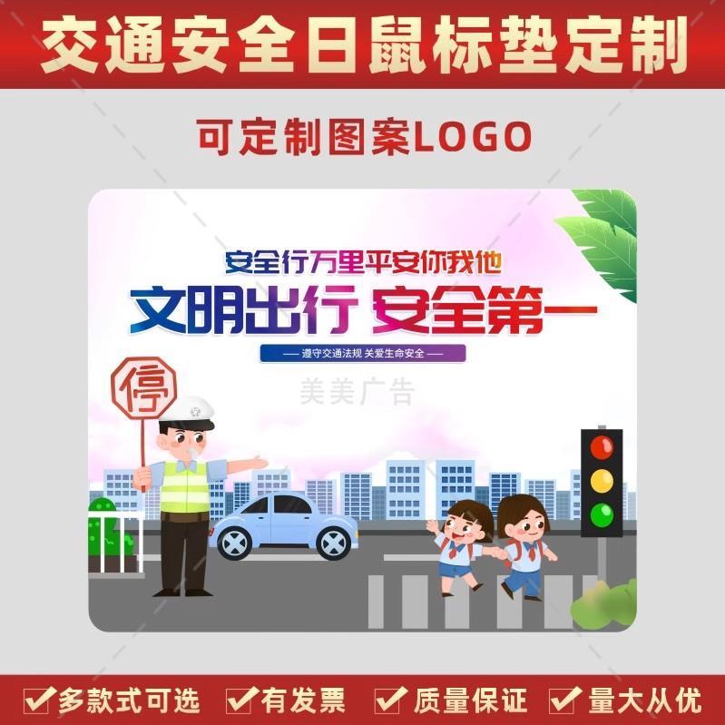 公安机关文明办122交通安全日公益宣传文创小礼品鼠标垫桌垫订做
