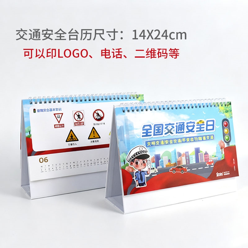 交通管理局运输企业公司122交通日安全知识宣传礼品台历定做挂历