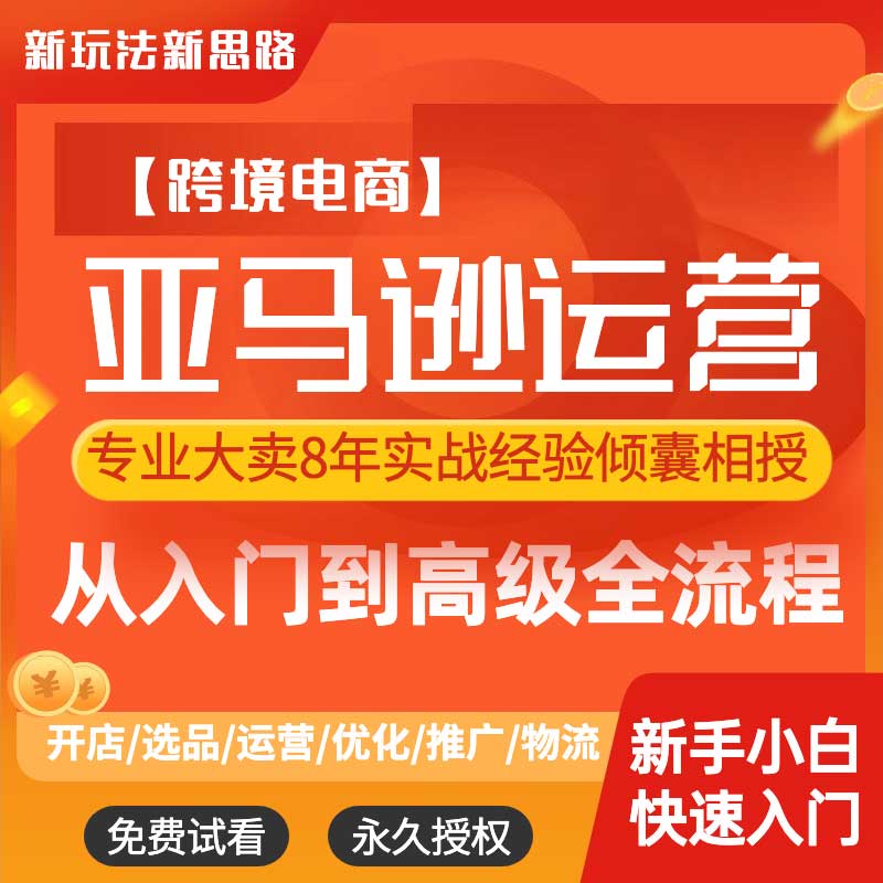 亚马逊课程2025跨境电商运营开店入门零基础全套最新实操指导教程
