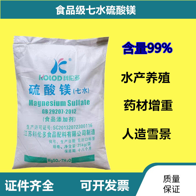 食品级七水硫酸食用水产对虾养殖补镁药材水蛭木耳增重人造雪景