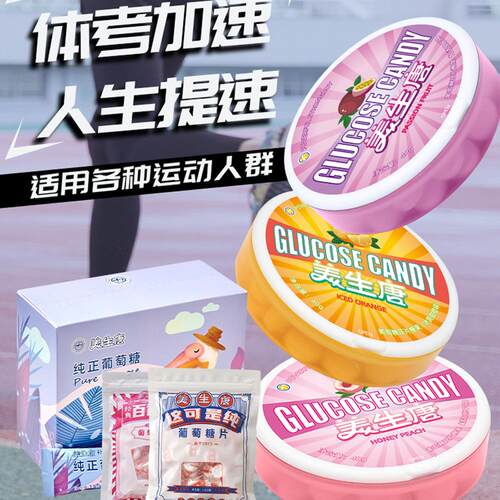 美生唐葡萄糖片体考充能即食糖果