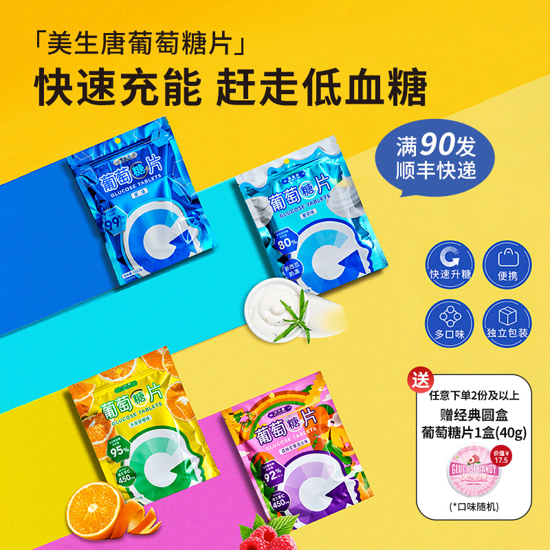 美生唐低血糖常备糖果葡萄糖体考