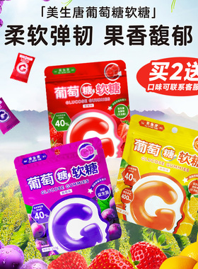 美生唐葡萄糖片软糖低血糖糖果常备益生菌补充能量孕妇健康小零食