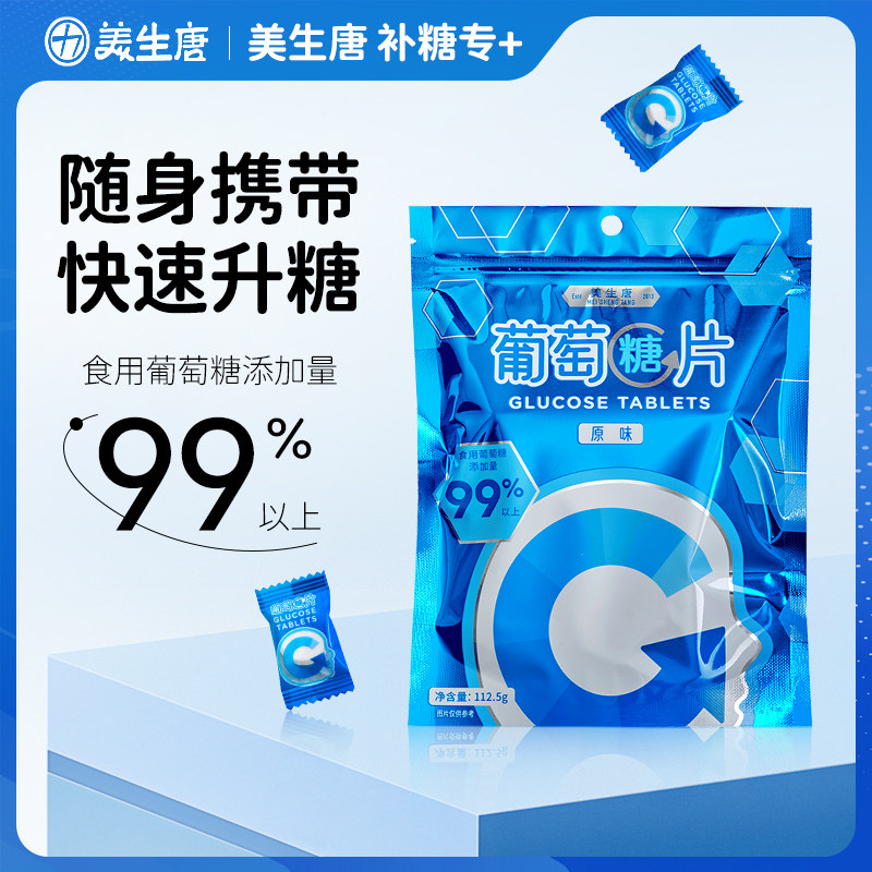 美生唐葡萄糖片中老年人升糖常备