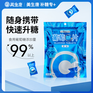 [美生唐]中老年人低血糖常备葡萄糖片原味咀嚼片口服补充能量糖果