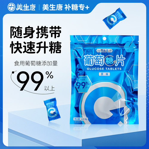 美生唐葡萄糖片中老年人升糖常备