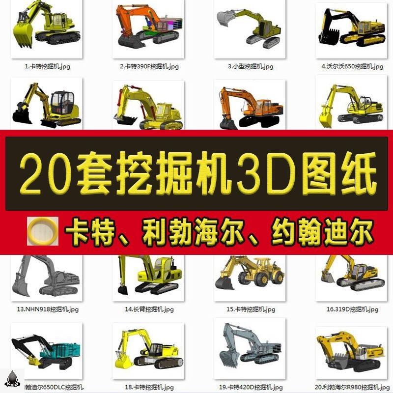 20套挖掘机3D图纸挖土机工程汽车履带/大型小型机械设计三维模型