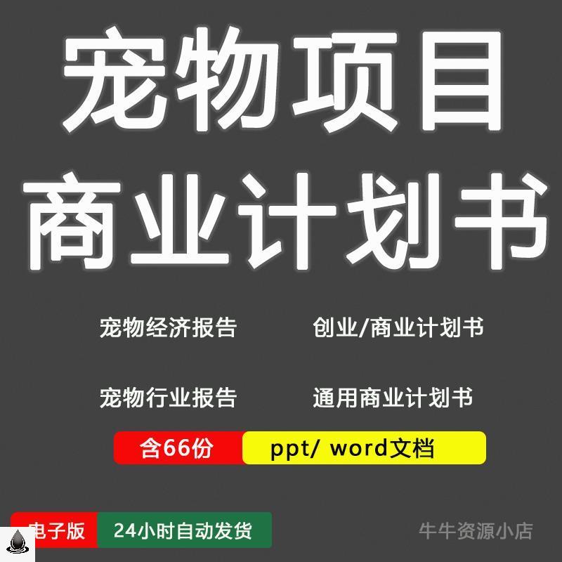 宠物项目类商业计划书宠物店创业计划书开店策划书范本模板文档-封面