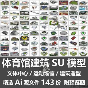 体育馆建筑SU模型运动场馆文体活动中心网球游泳馆造型设计SU模型