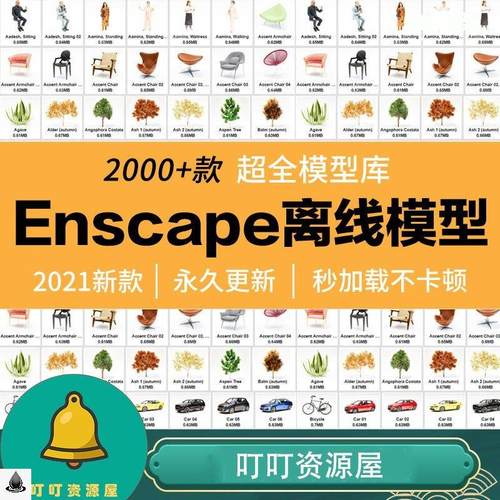 Enscape离线模型库资产资源库 SU模型素材3d植物建筑室内家具人。