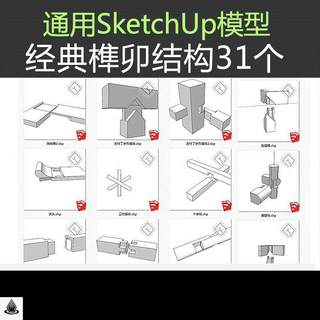 su古建筑家具单体组件木工经典通用 榫卯结构sketchup SU模型