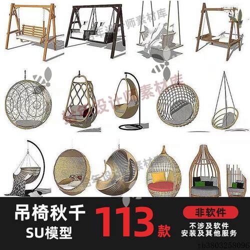 吊椅秋千椅SU模型吊床躺椅家具3D草图犀牛C4D/3dmax模型设计素材
