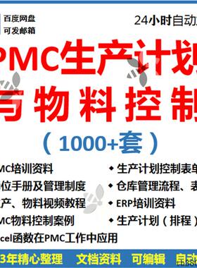 PMC生产计划与物料控制PPT视频课程生产流程管理培训仓库物料表格