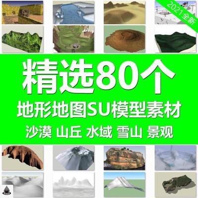地形地图沙漠山丘山地等高线水域雪山SU模型建筑sketchup设计素材